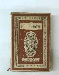 レコードと蓄音機　