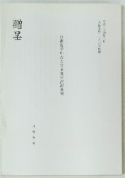 贈呈　日蓮教学中古天台本覚亜流説批判