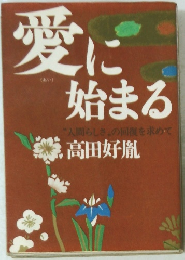 愛に始まる　人間らしさの回復を求めて