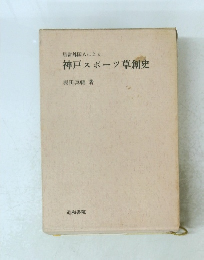 神戸スポーツ草創史