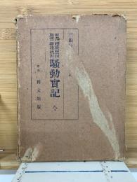 柳澤・越後・黒田・加賀・伊達・秋田騒動實記