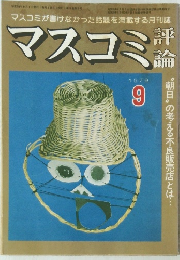 マスコミ評論 1979年9月号