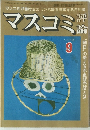 マスコミ評論 1979年9月号