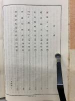 柳澤・越後・黒田・加賀・伊達・秋田騒動實記