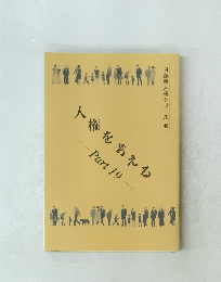 日蓮宗人権シリーズ 46　人権を考える　Part 19