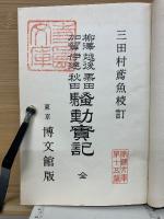 柳澤・越後・黒田・加賀・伊達・秋田騒動實記