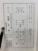 柳澤・越後・黒田・加賀・伊達・秋田騒動實記