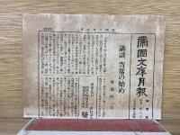 柳澤・越後・黒田・加賀・伊達・秋田騒動實記