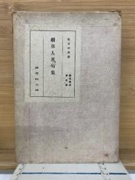 続草人星句集　雲母叢書第五篇