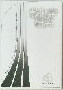 教化学研究　4