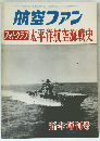 航空ファン　フォトグラフ　　1966年