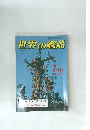 世界の艦船　309　1982年7月号