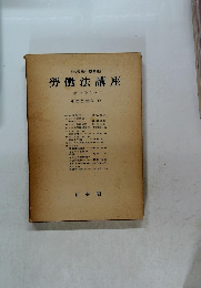 勞働法講座　第7卷 上