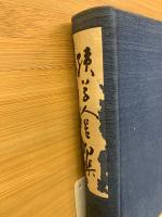 続草人星句集　雲母叢書第五篇