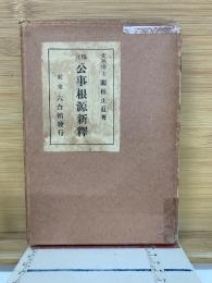 修正　公事根源新釋　上下巻