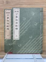 修正　公事根源新釋　上下巻