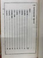 修正　公事根源新釋　上下巻