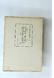 和刻本漢籍隨筆集　6