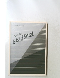 コンパクト　建築設計資料集成