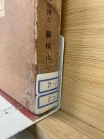 修正　公事根源新釋　上下巻