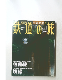 鉄道の旅　No.41　2003年11月20日