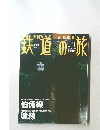鉄道の旅　No.41　2003年11月20日