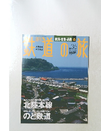 鉄道の旅　36　2003年10月16日号