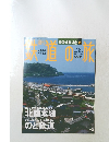 鉄道の旅　36　2003年10月16日号
