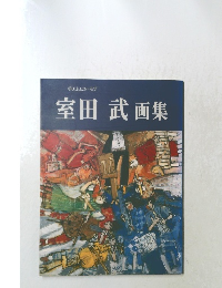 室田武画集