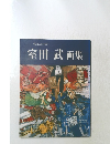 室田武画集