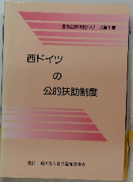 西ドイツの公的扶助制度