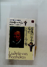 ベートーベン