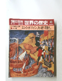 朝日百科　世界の歴史　43
