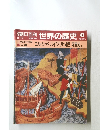 朝日百科　世界の歴史　43