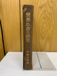 變態心理の研究