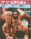 朝日百科　世界の歴史　44