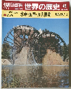 朝日百科　世界の歴史　45　水車・風車・永久機関