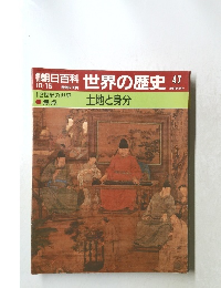 朝日百科　世界の歴史　47