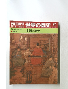 朝日百科　世界の歴史　47