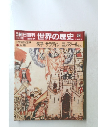 朝日百科　世界の歴史　48