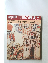 朝日百科　世界の歴史　48