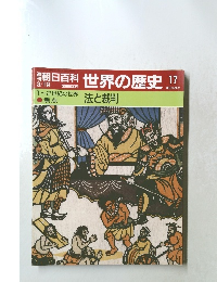 朝日百科　世界の歴史　17　法と裁判