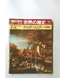朝日百科　世界の歴史　15