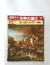 朝日百科　世界の歴史　15
