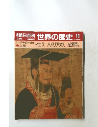朝日百科　世界の歴史　18