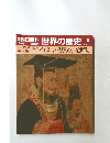 朝日百科　世界の歴史　18