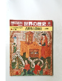 朝日百科　世界の歴史　20