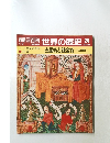 朝日百科　世界の歴史　20