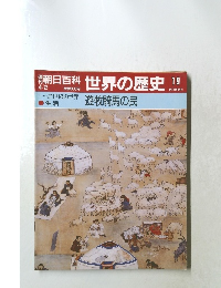 朝日百科　世界の歴史　19