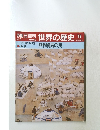 朝日百科　世界の歴史　19